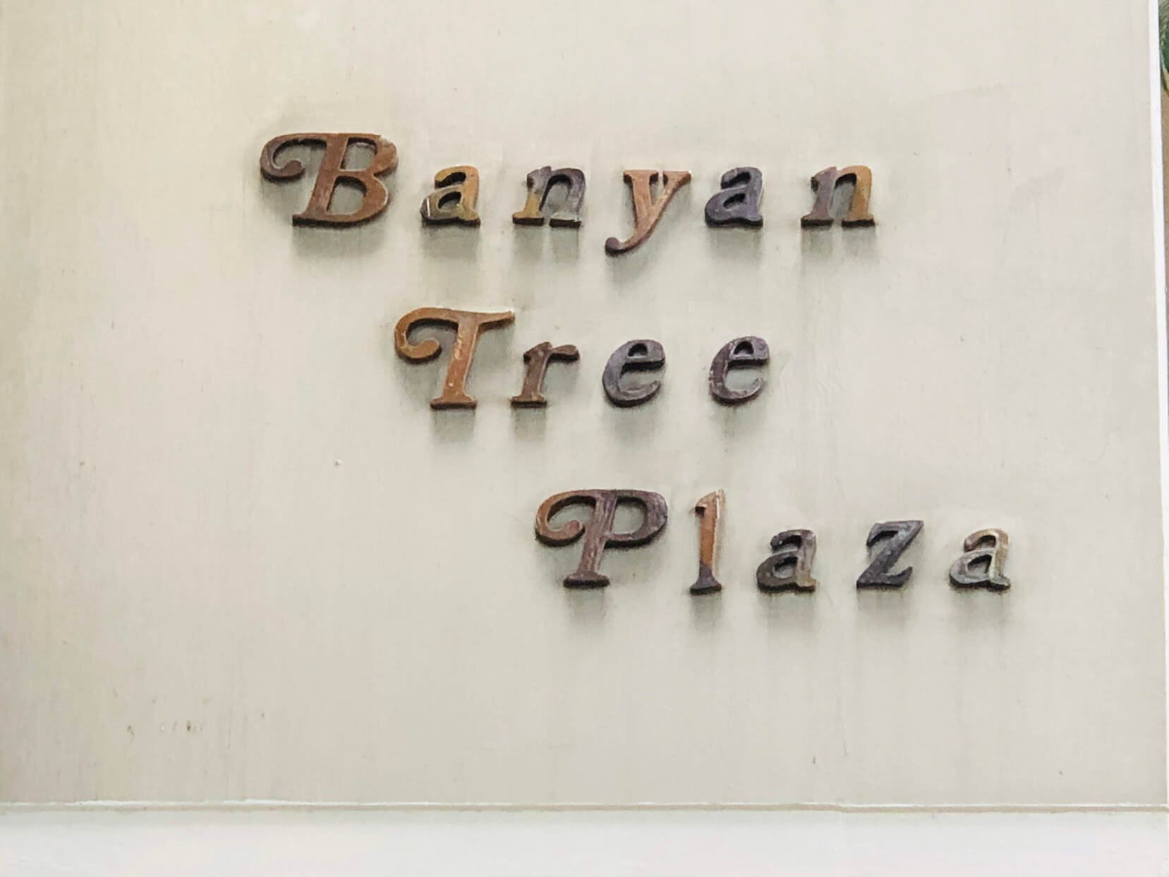 Banyan Tree Plaza 1212の看板